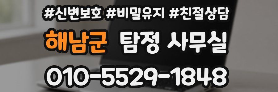 해남군 탐정 사무실