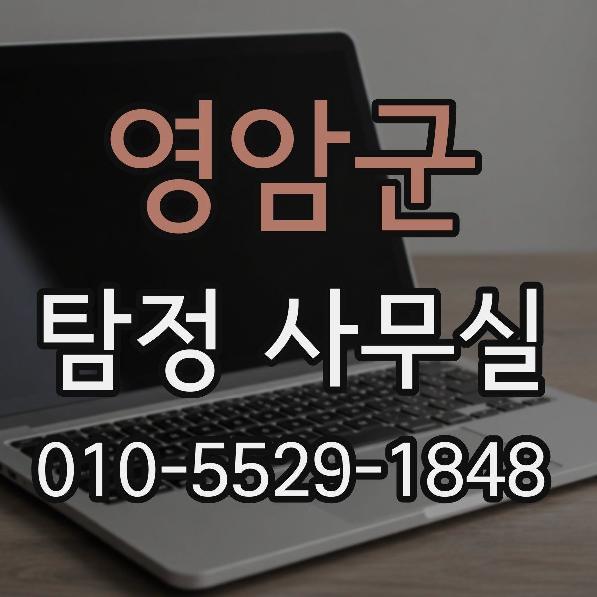 영암군 탐정 사무실 상담 전에 준비하면 좋은 질문 목록