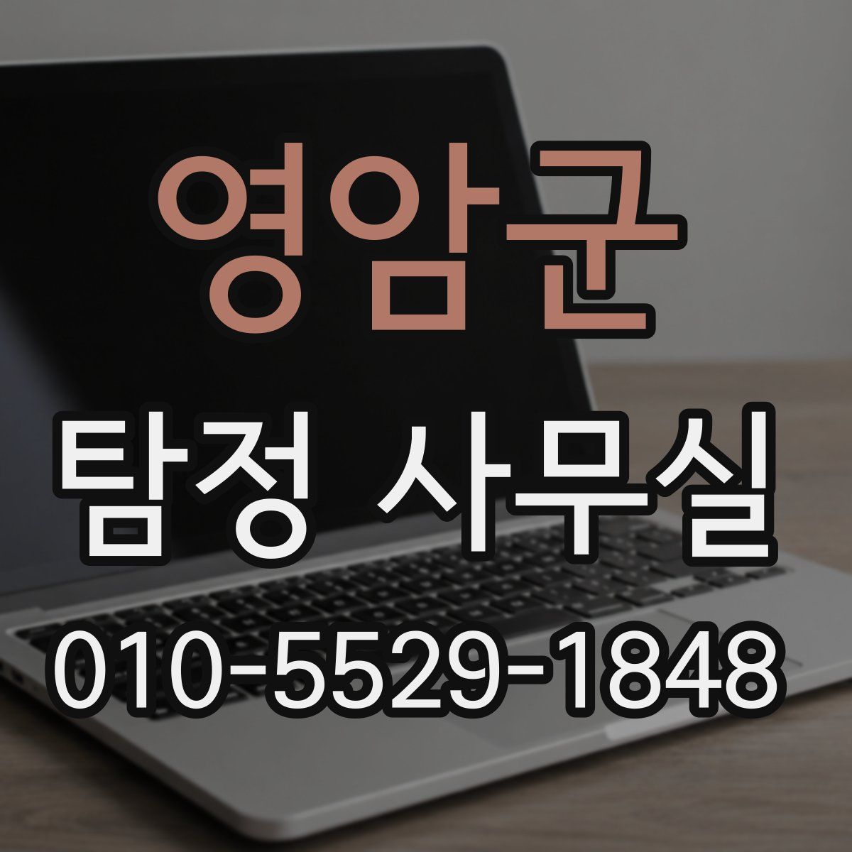 영암군 탐정 사무실