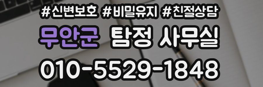 무안군 탐정 사무실