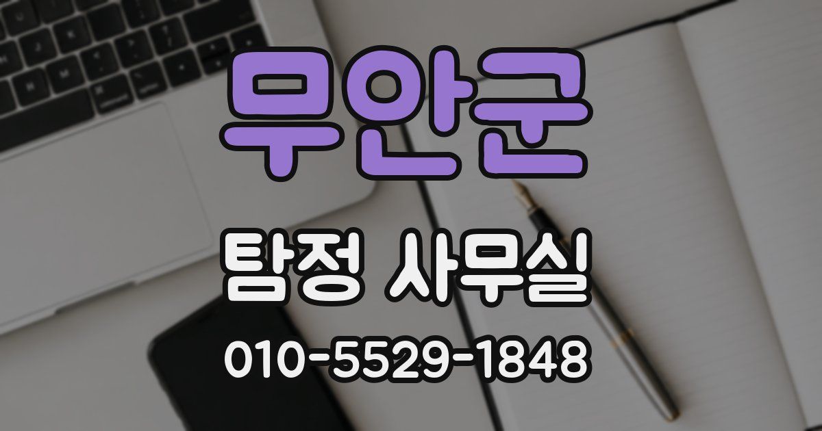 무안군 탐정 사무실