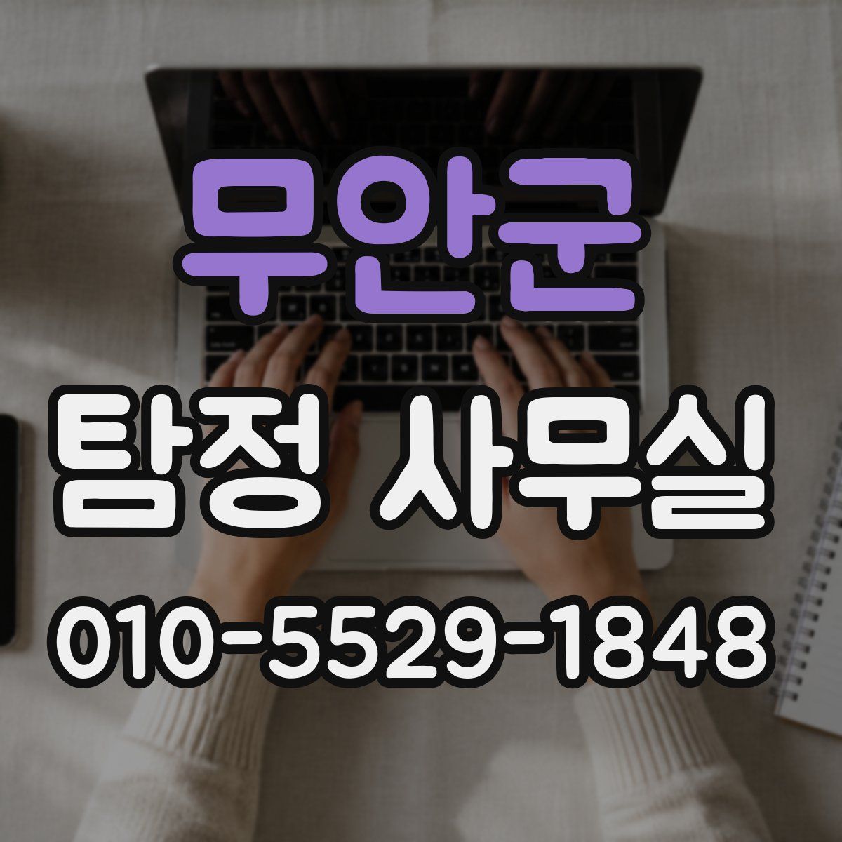무안군 탐정 사무실