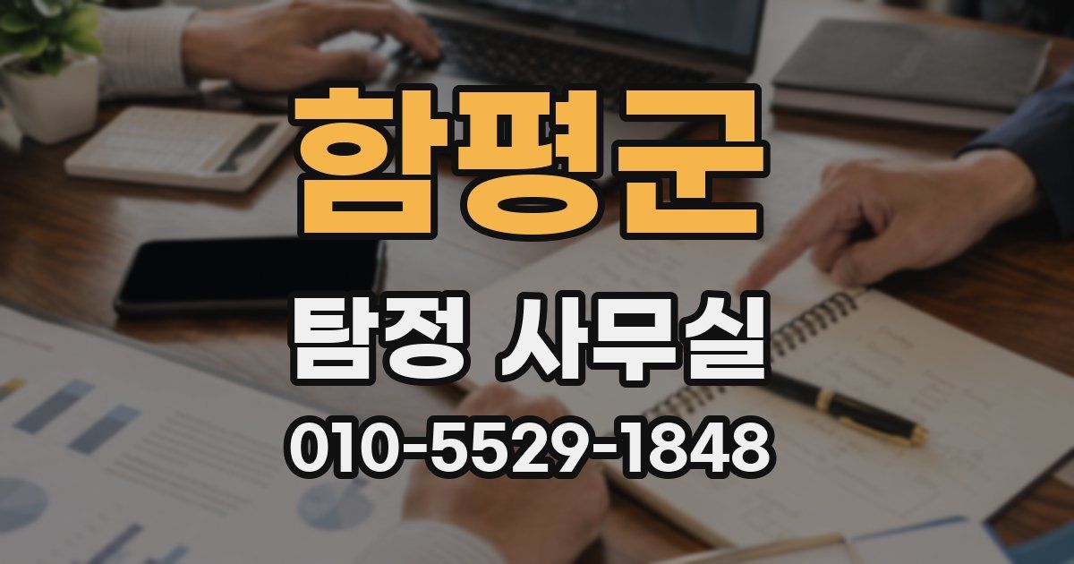 함평군 탐정 사무실