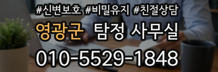 영광군 탐정 사무실