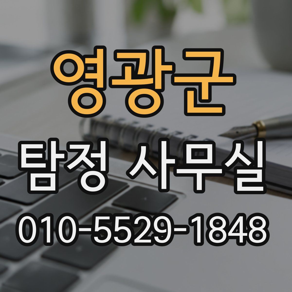 영광군 탐정 사무실