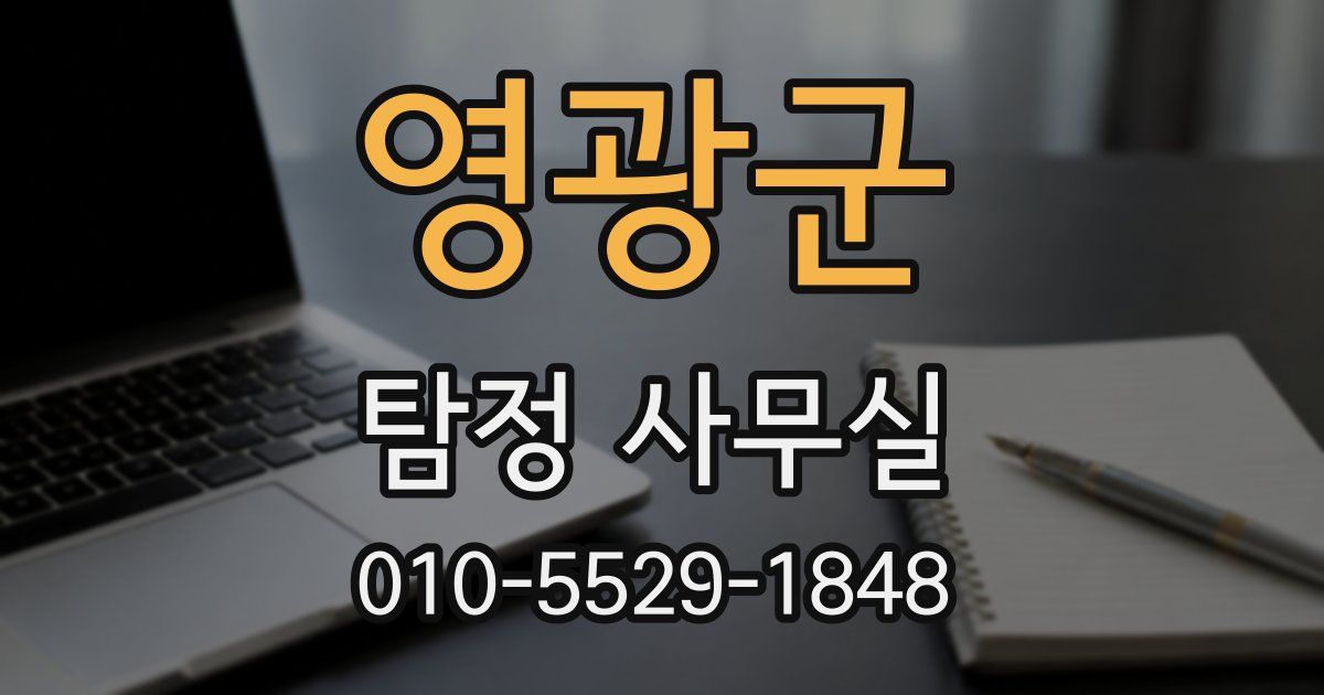 영광군 탐정 사무실