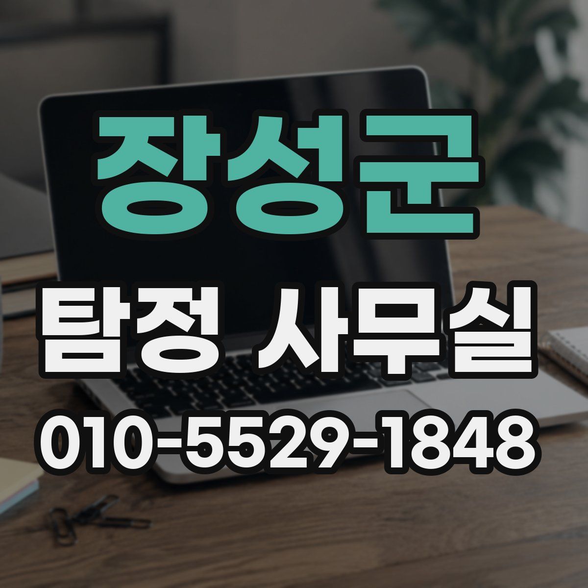 장성군 탐정 사무실