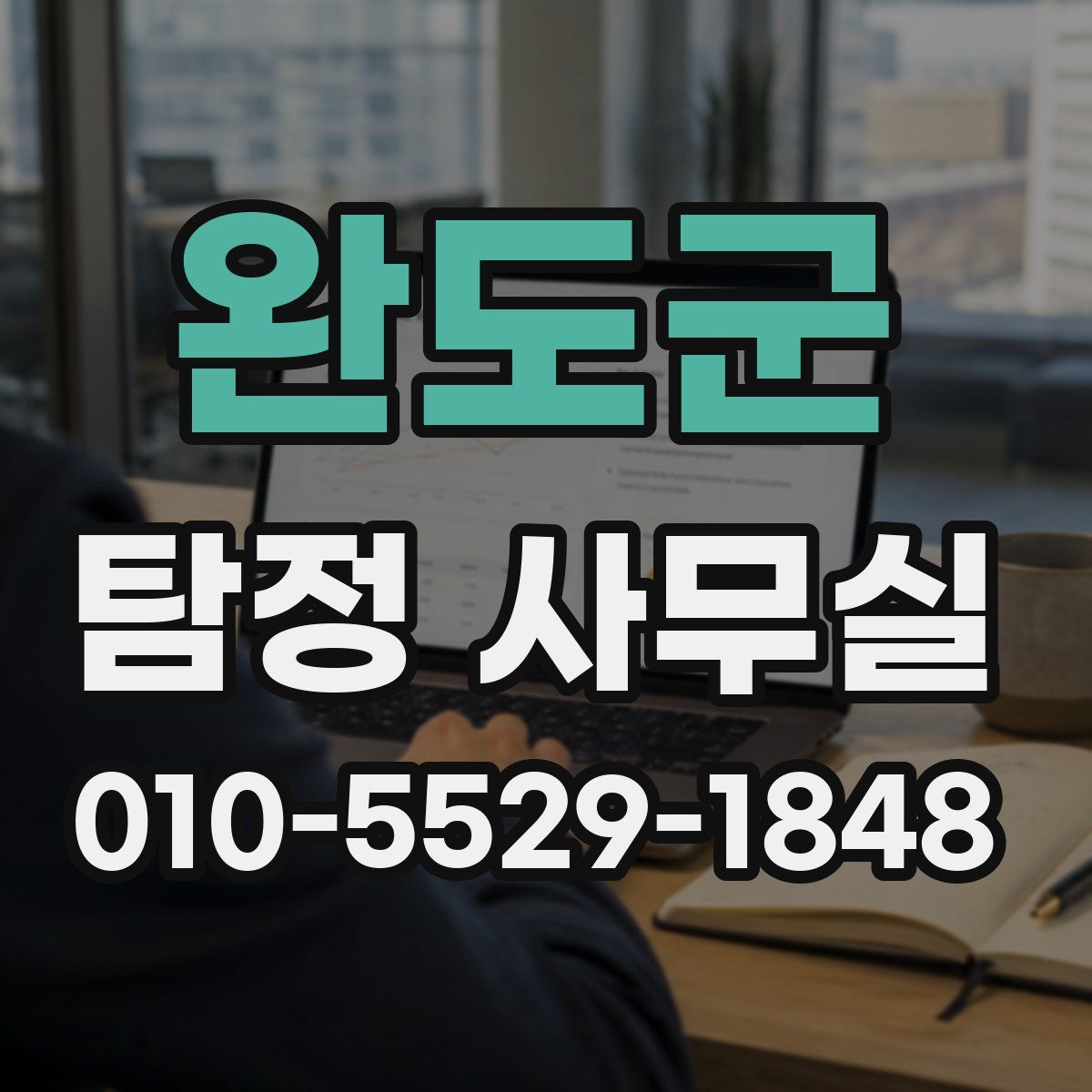 완도군 탐정 사무실