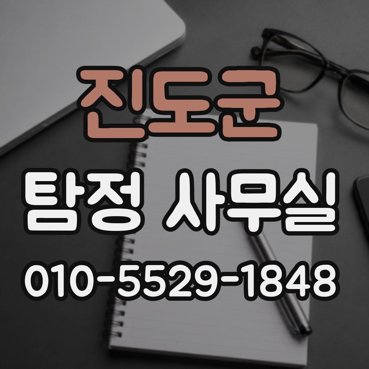 진도군 탐정 사무실