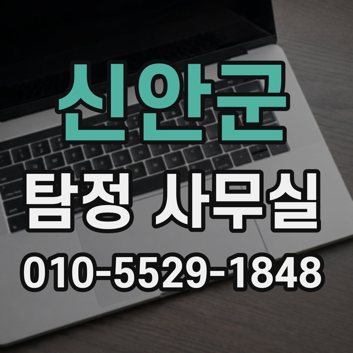 신안군 탐정 사무실