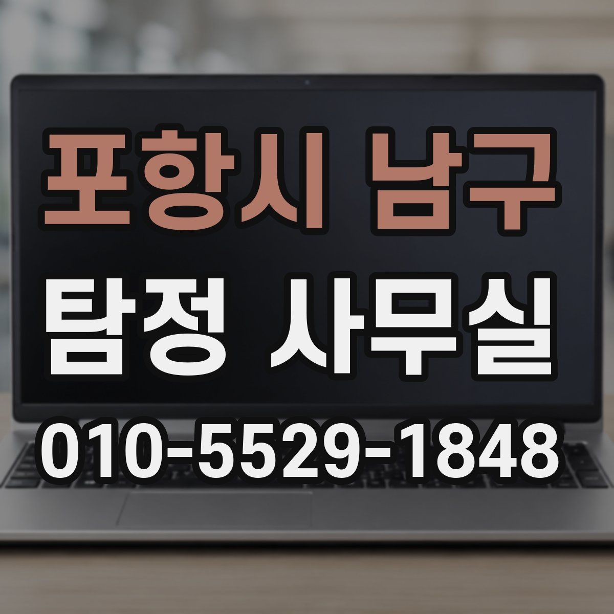 포항시 남구 탐정 사무실