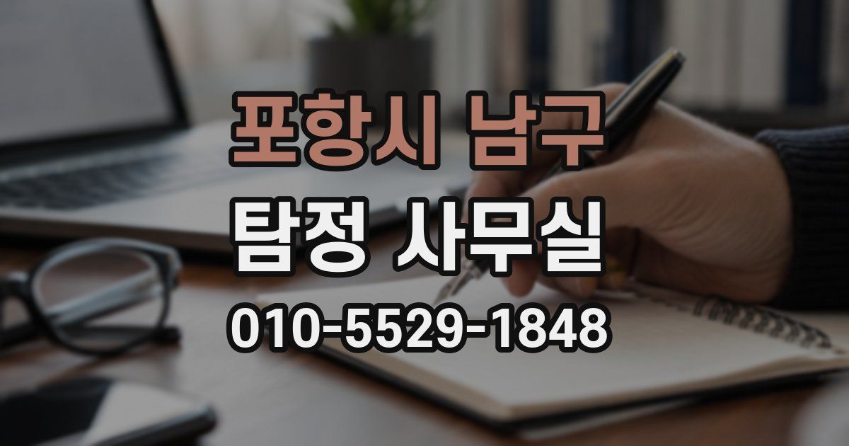 포항시 남구 탐정 사무실