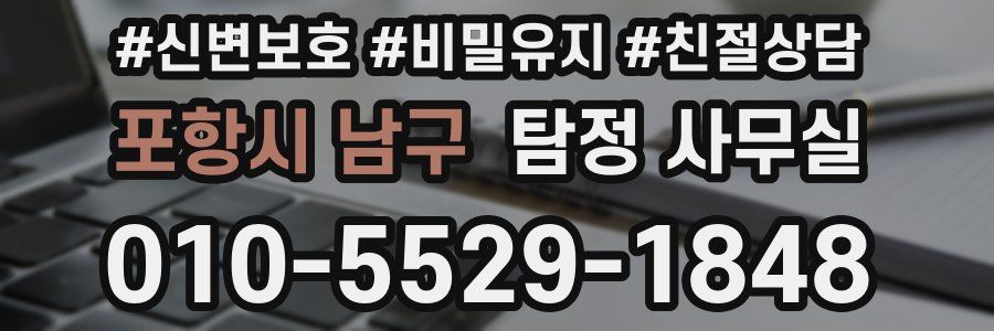 포항시 남구 탐정 사무실