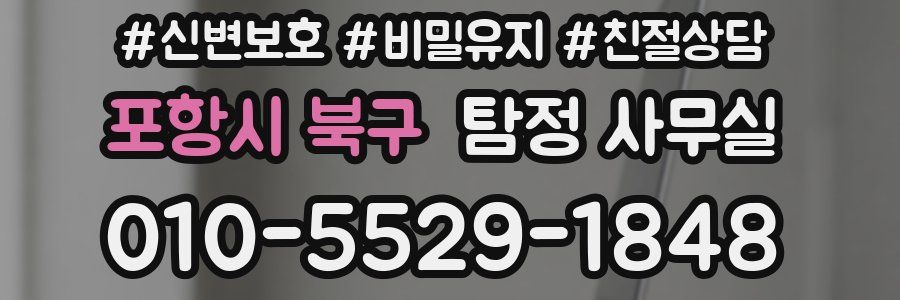 포항시 북구 탐정 사무실