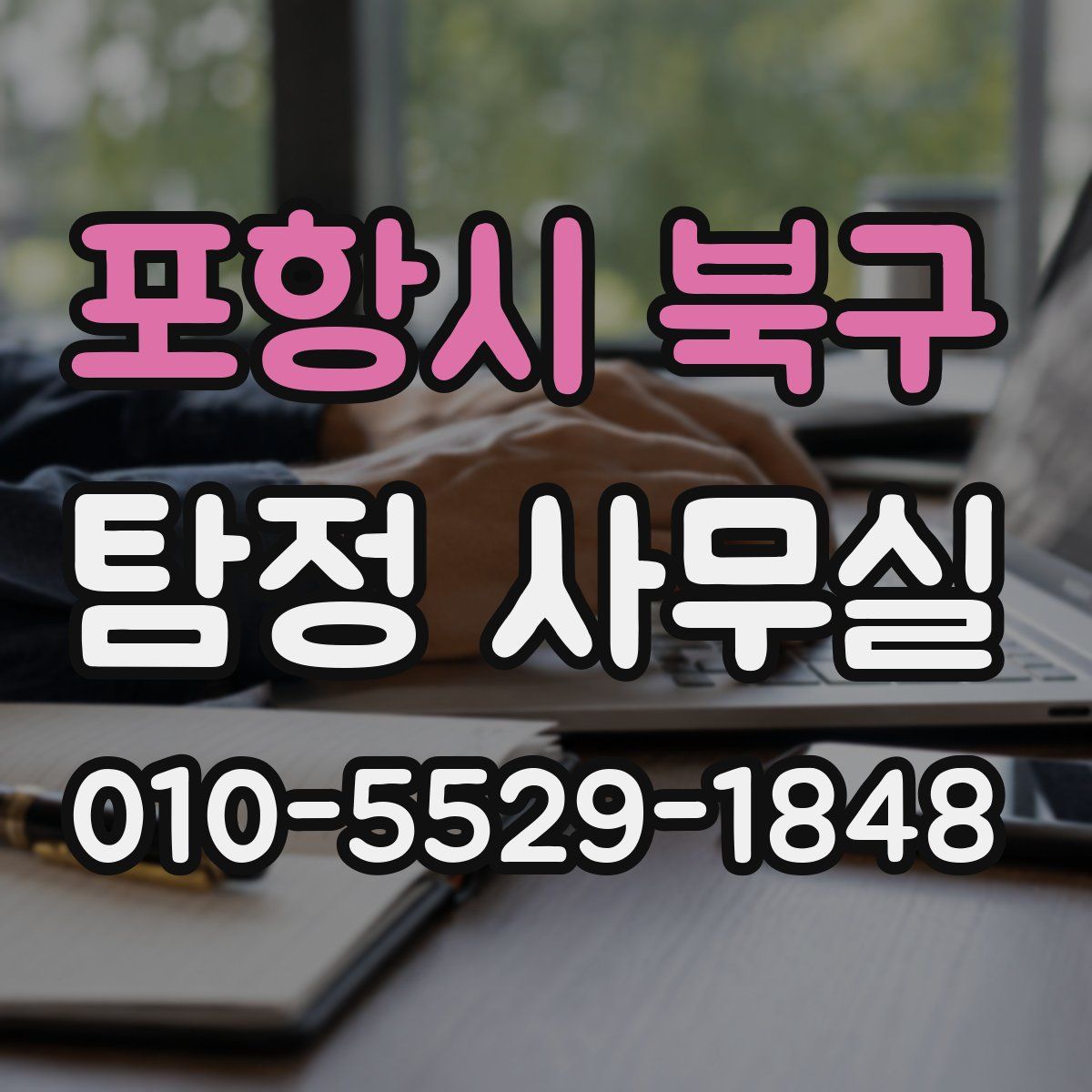 포항시 북구 탐정 사무실