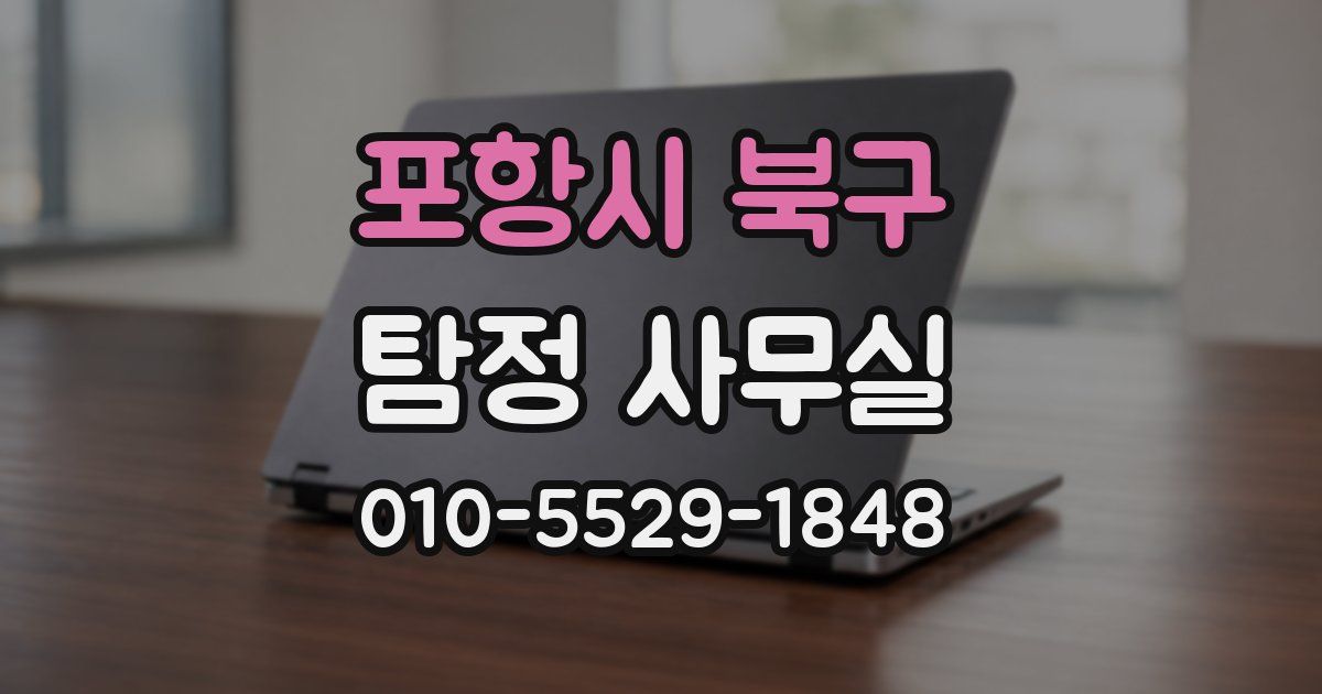 포항시 북구 탐정 사무실