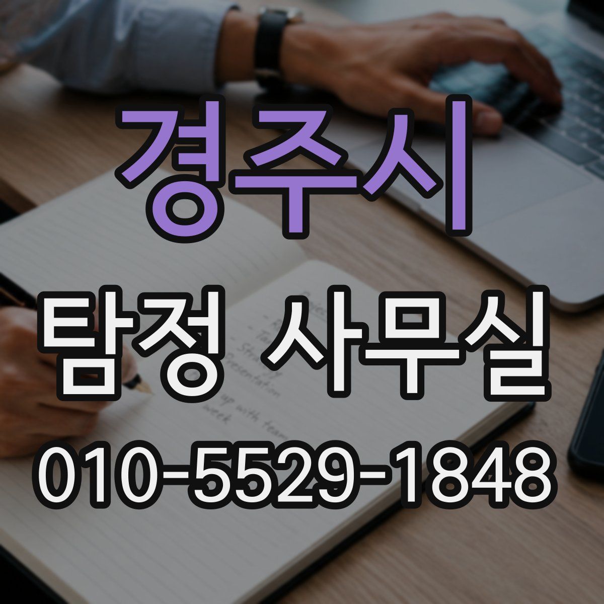 경주시 탐정 사무실