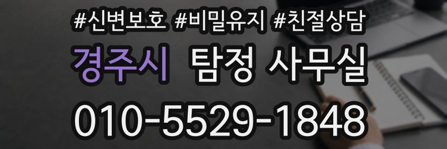 경주시 탐정 사무실