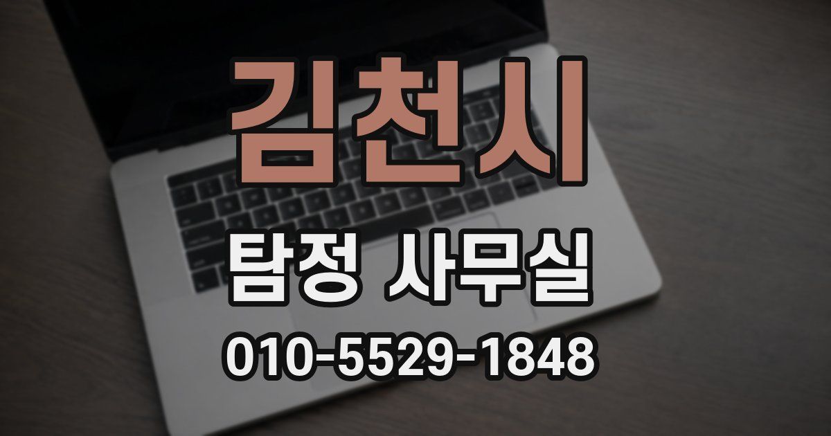 김천시 탐정 사무실
