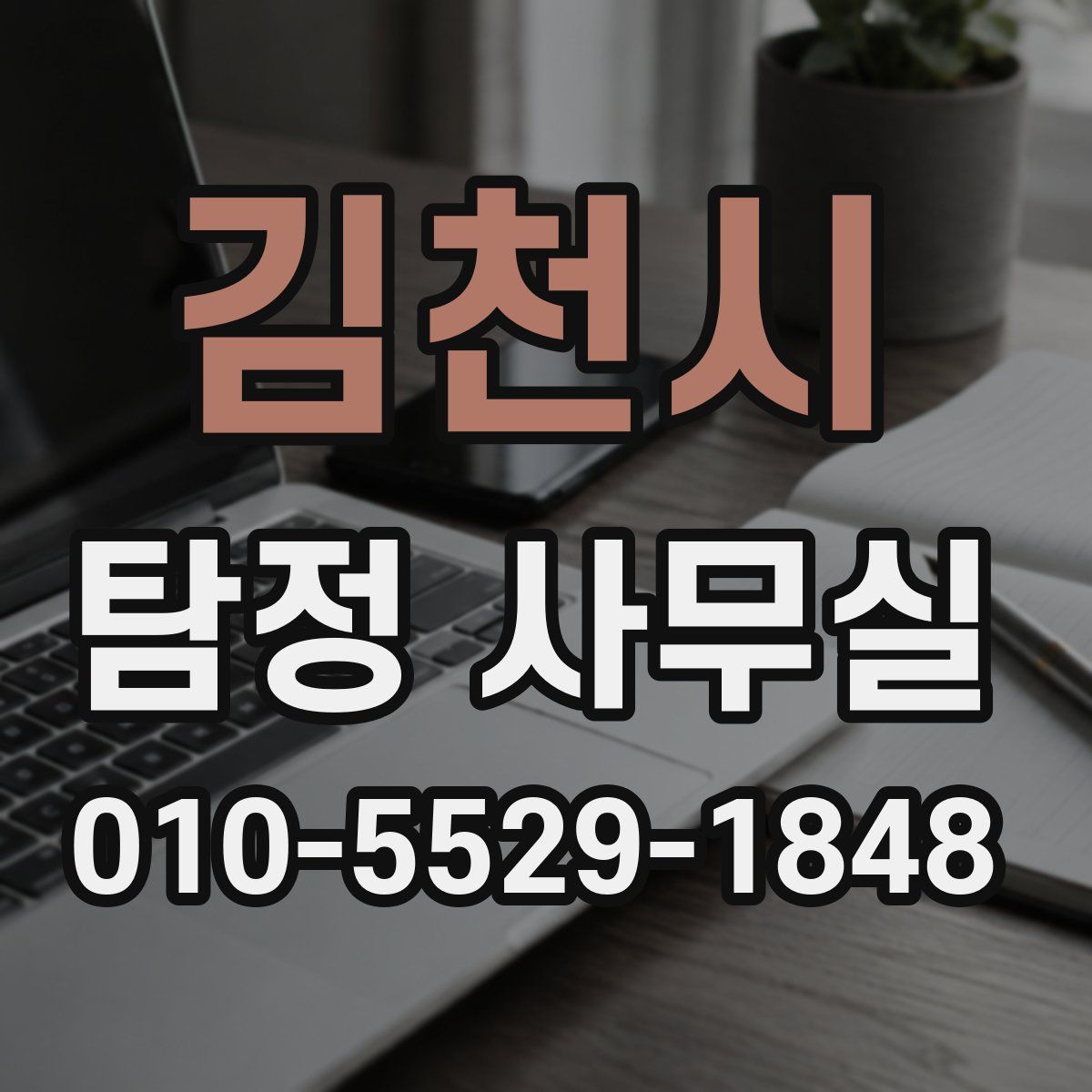 김천시 탐정 사무실