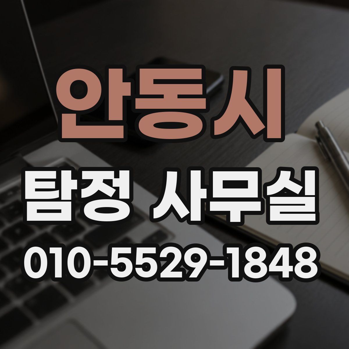 안동시 탐정 사무실