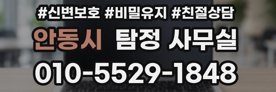 안동시 탐정 사무실