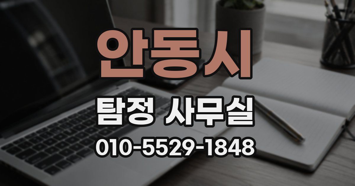 안동시 탐정 사무실