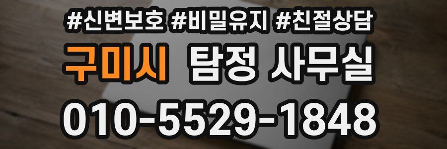 구미시 탐정 사무실