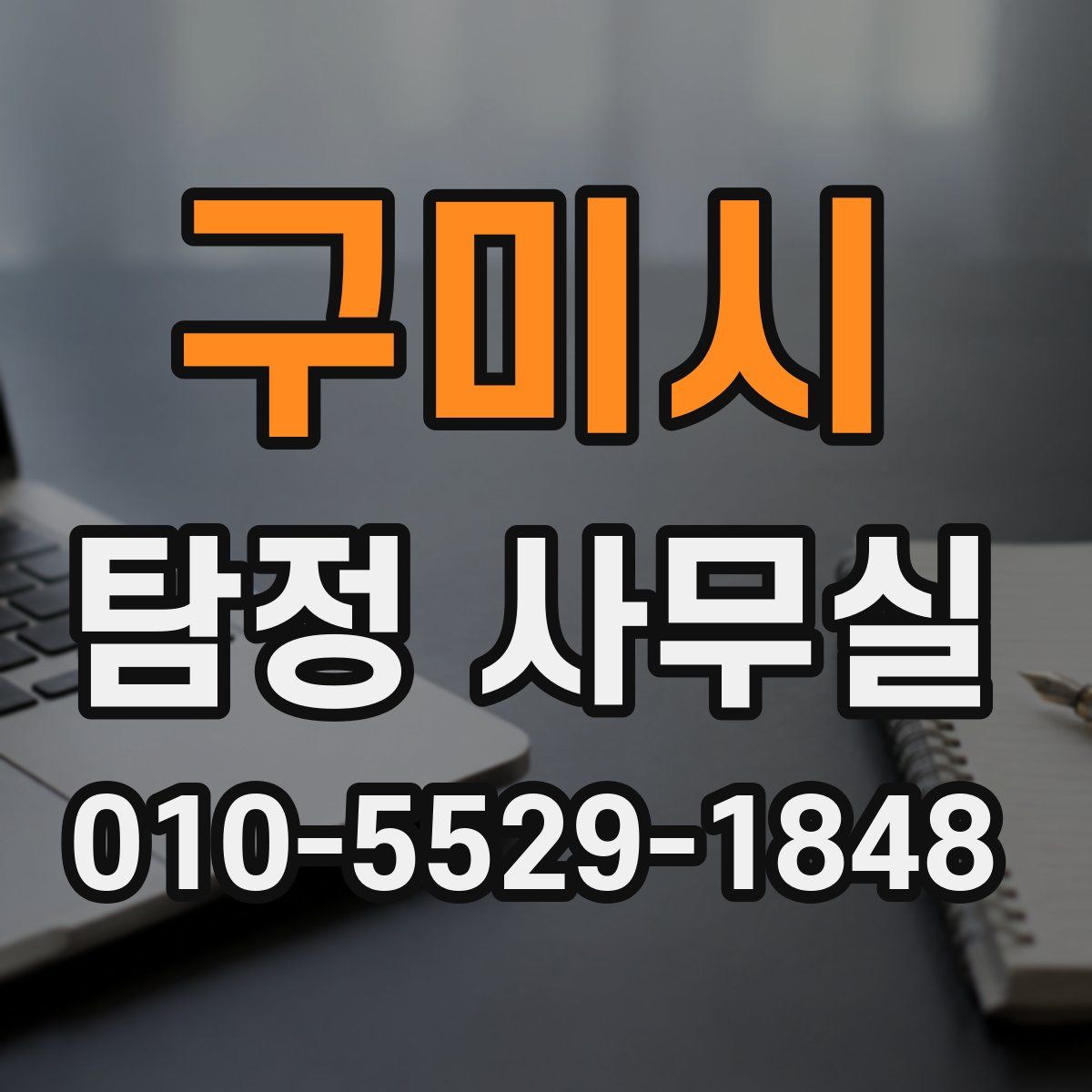 구미시 탐정 사무실