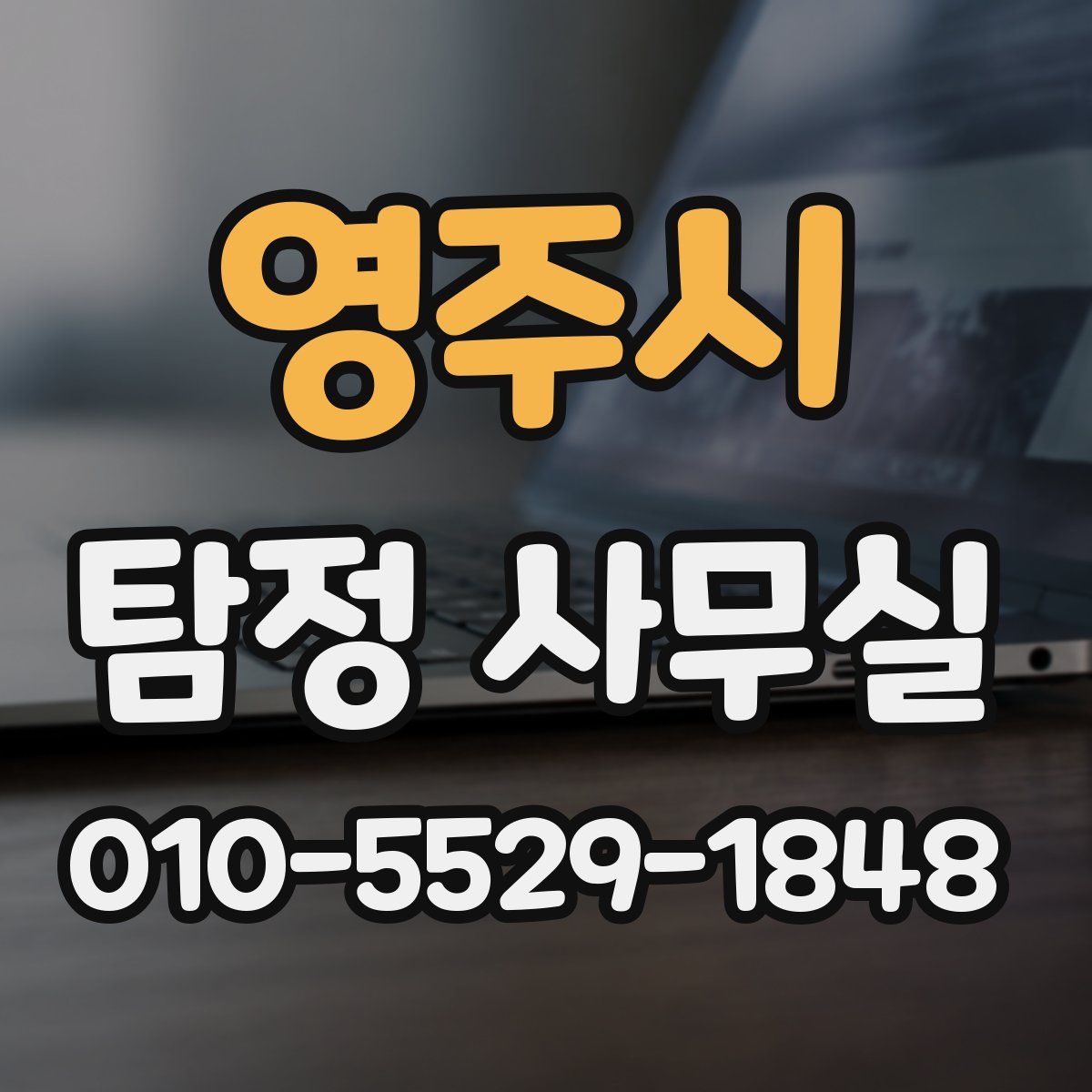영주시 탐정 사무실