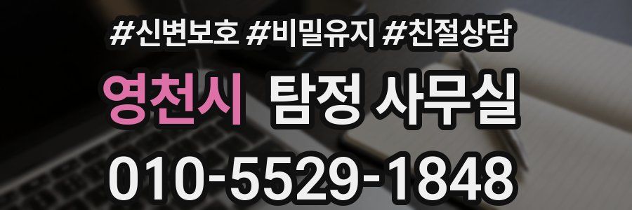 영천시 탐정 사무실