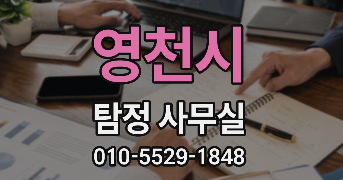 영천시 탐정 사무실