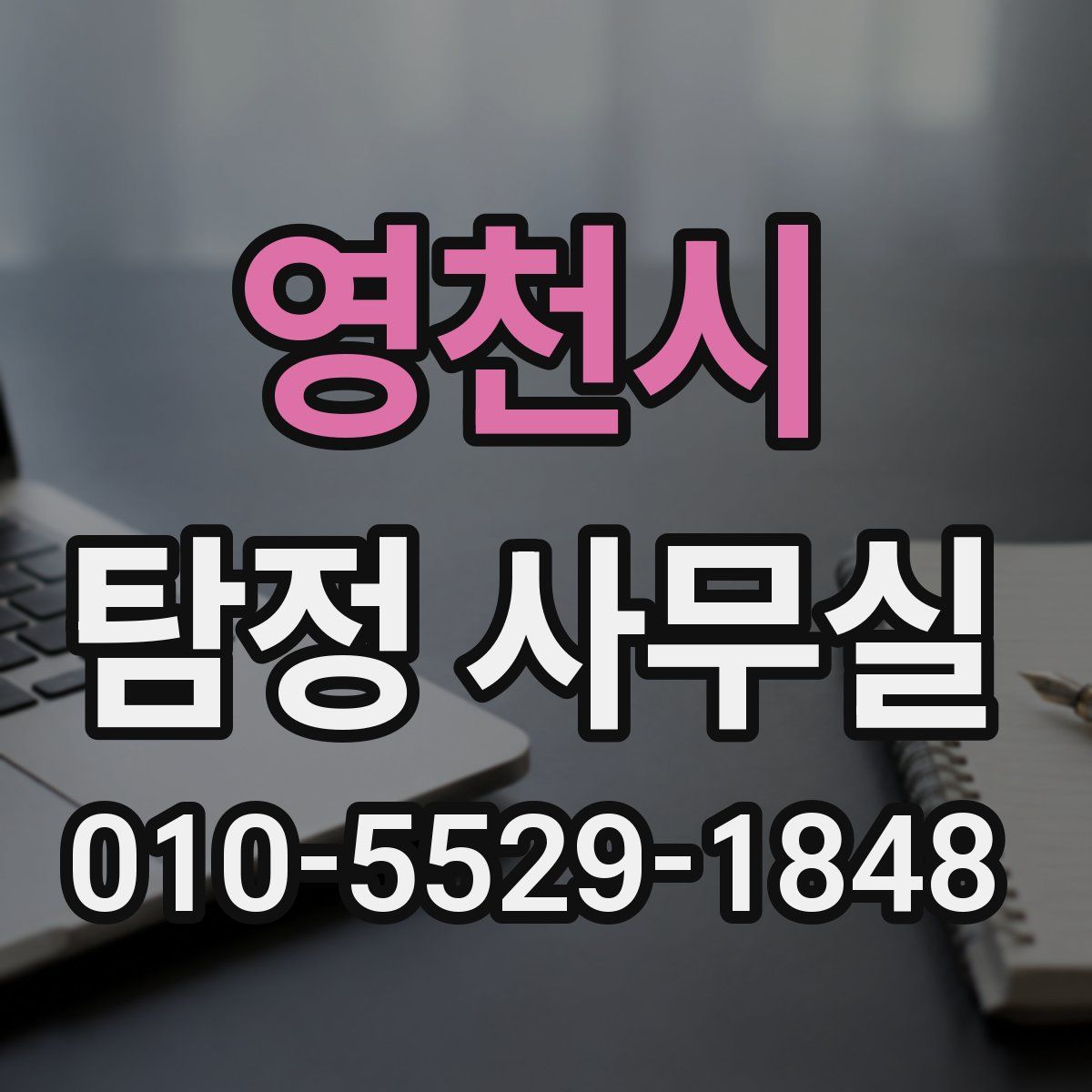 영천시 탐정 사무실