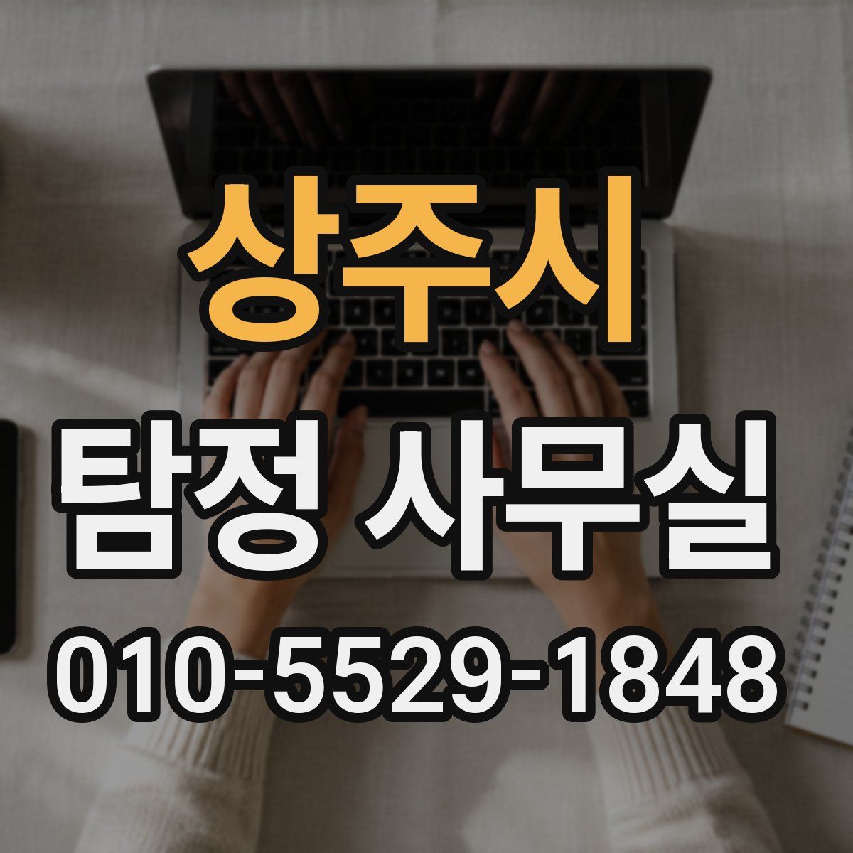 상주시 탐정 사무실