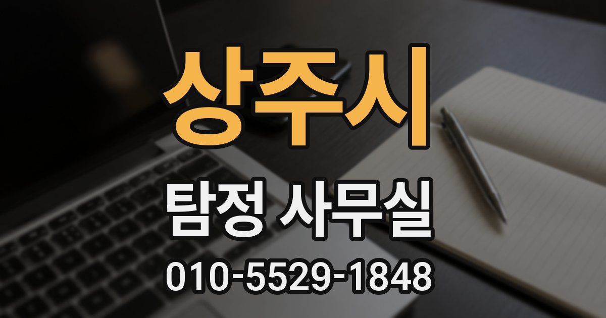 상주시 탐정 사무실