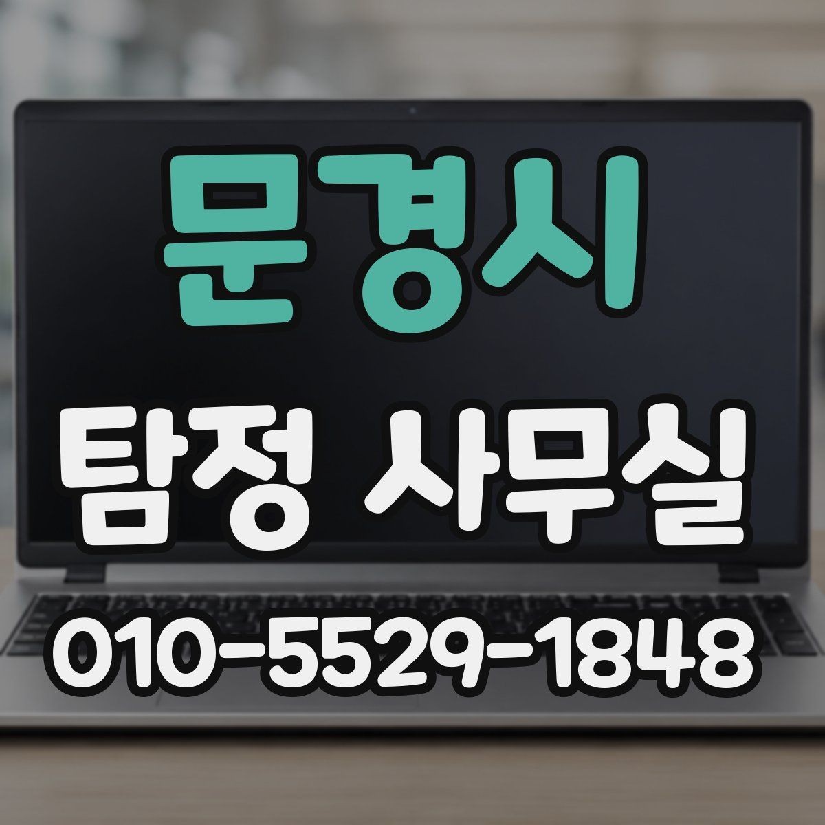 문경시 탐정 사무실 변호사와 함께 진행하는 경우의 쟁점