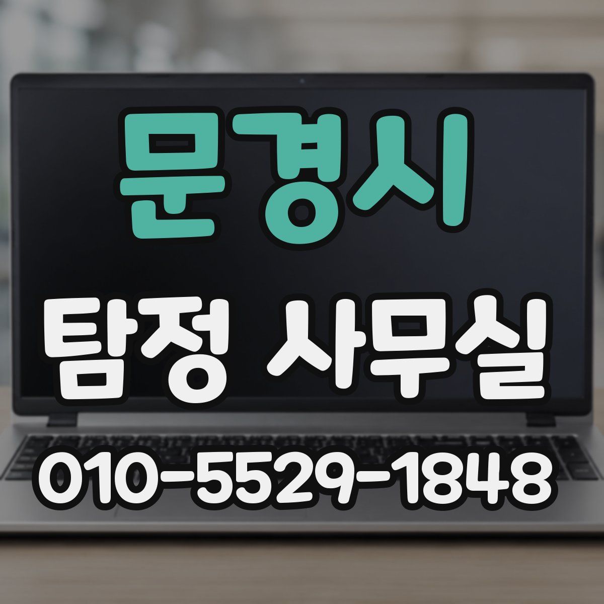문경시 탐정 사무실