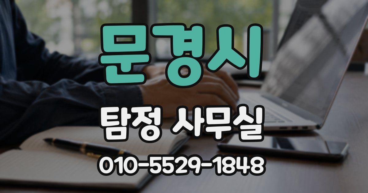문경시 탐정 사무실