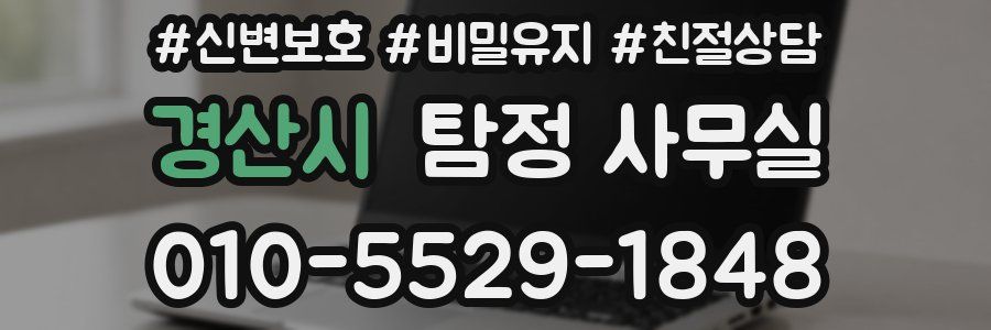 경산시 탐정 사무실