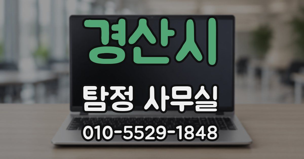 경산시 탐정 사무실