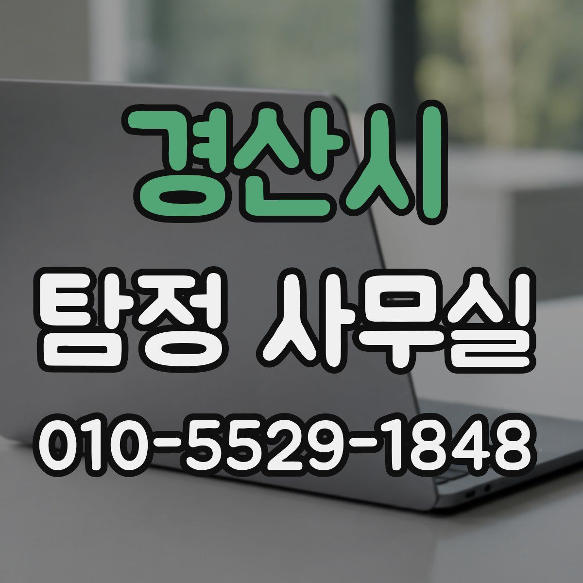 경산시 탐정 사무실