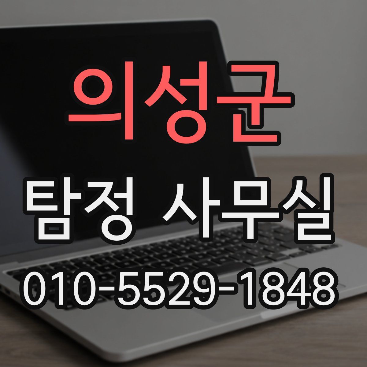 의성군 탐정 사무실