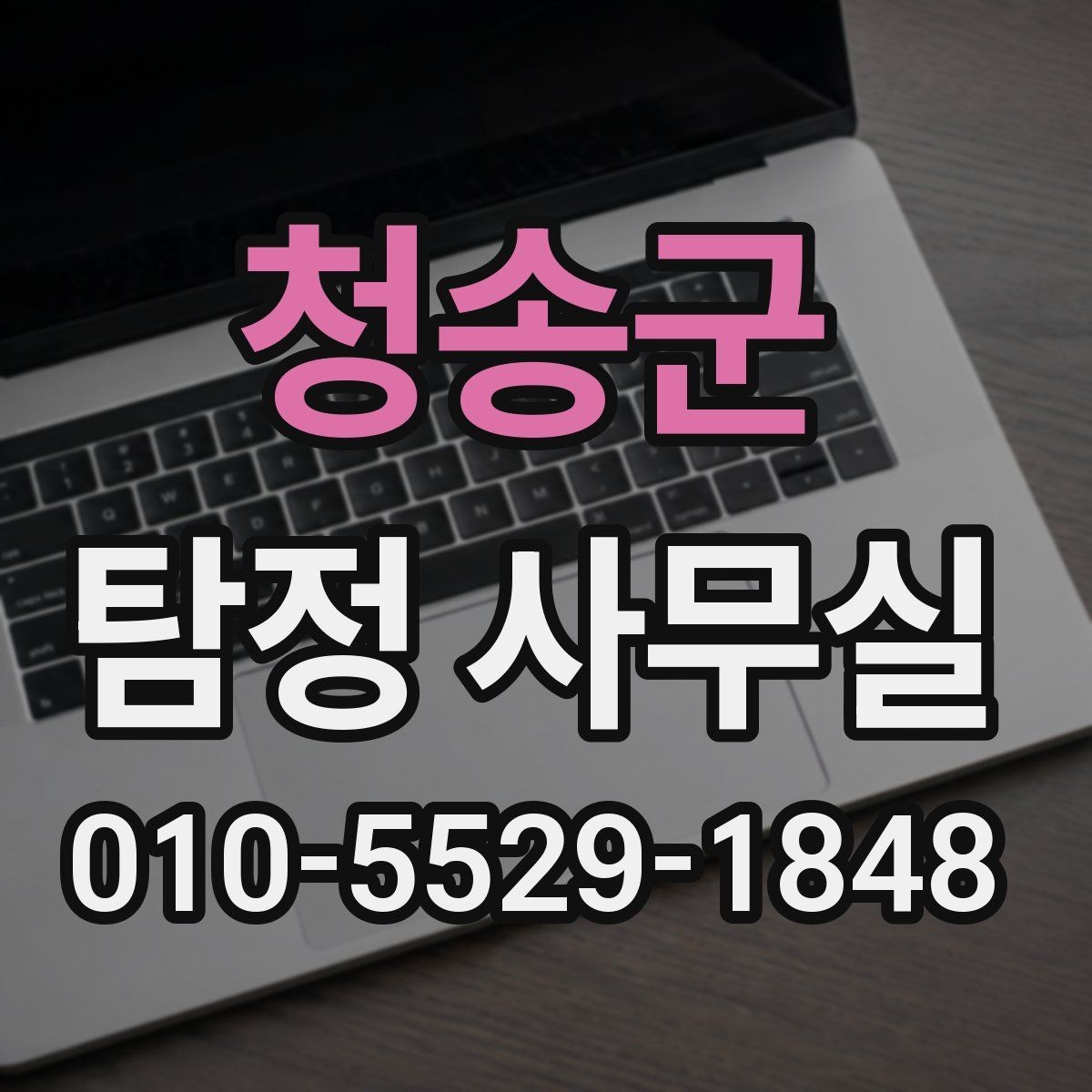 청송군 탐정 사무실 가출·실종에서 먼저 찾는 단서