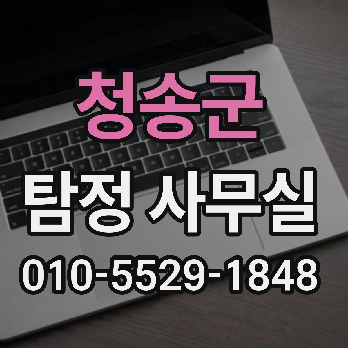 청송군 탐정 사무실