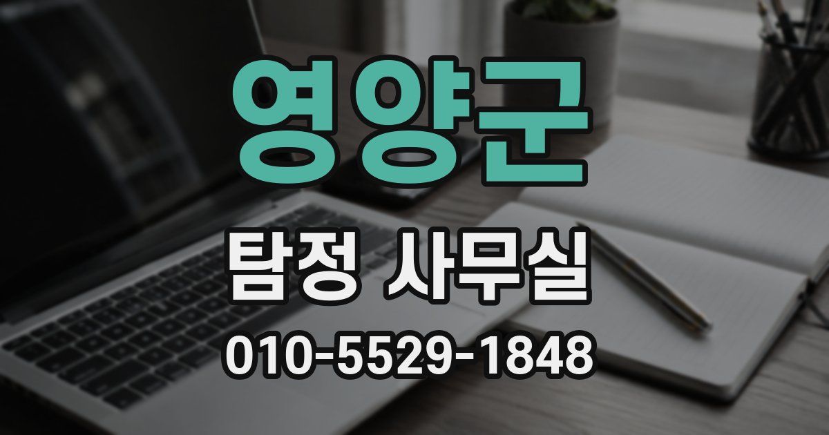 영양군 탐정 사무실
