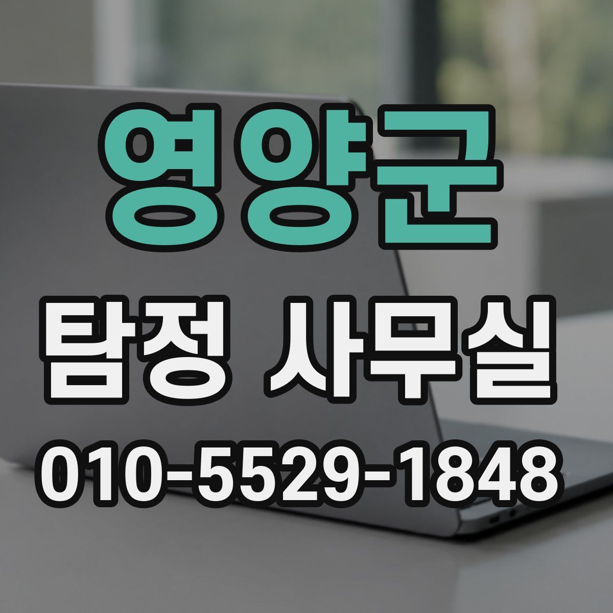 영양군 탐정 사무실