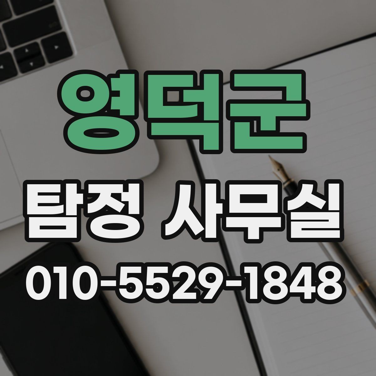 영덕군 탐정 사무실 조사 착수 전 준비해야 할 사항