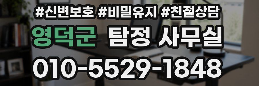 영덕군 탐정 사무실