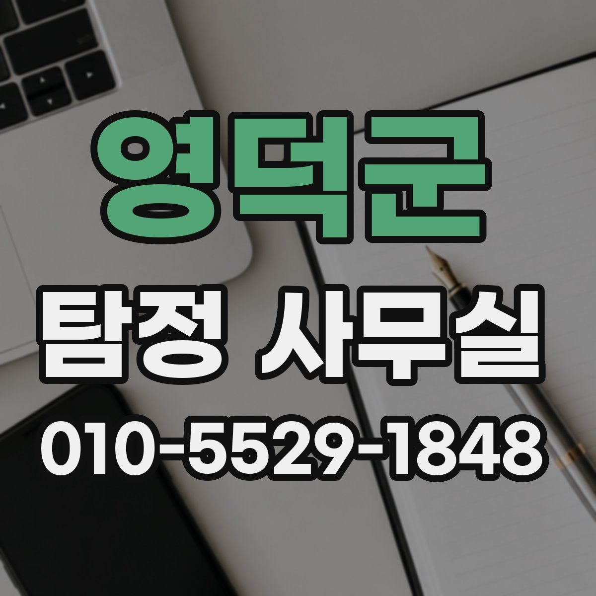 영덕군 탐정 사무실