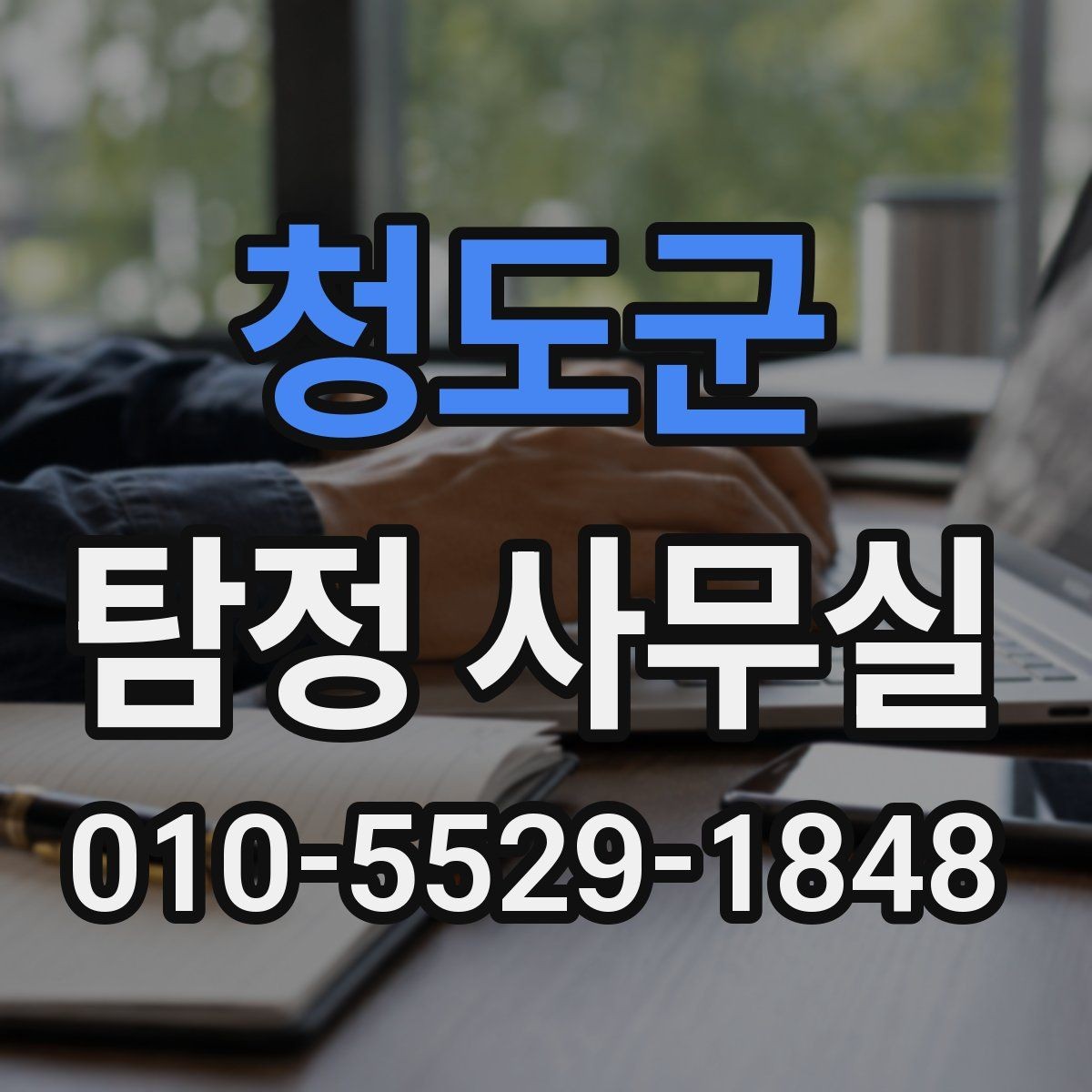 청도군 탐정 사무실 사건 유형별 조사 방향을 정리하는 법